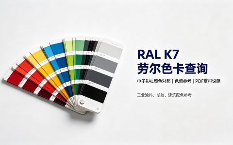 RAL K7 劳尔色卡在线查询