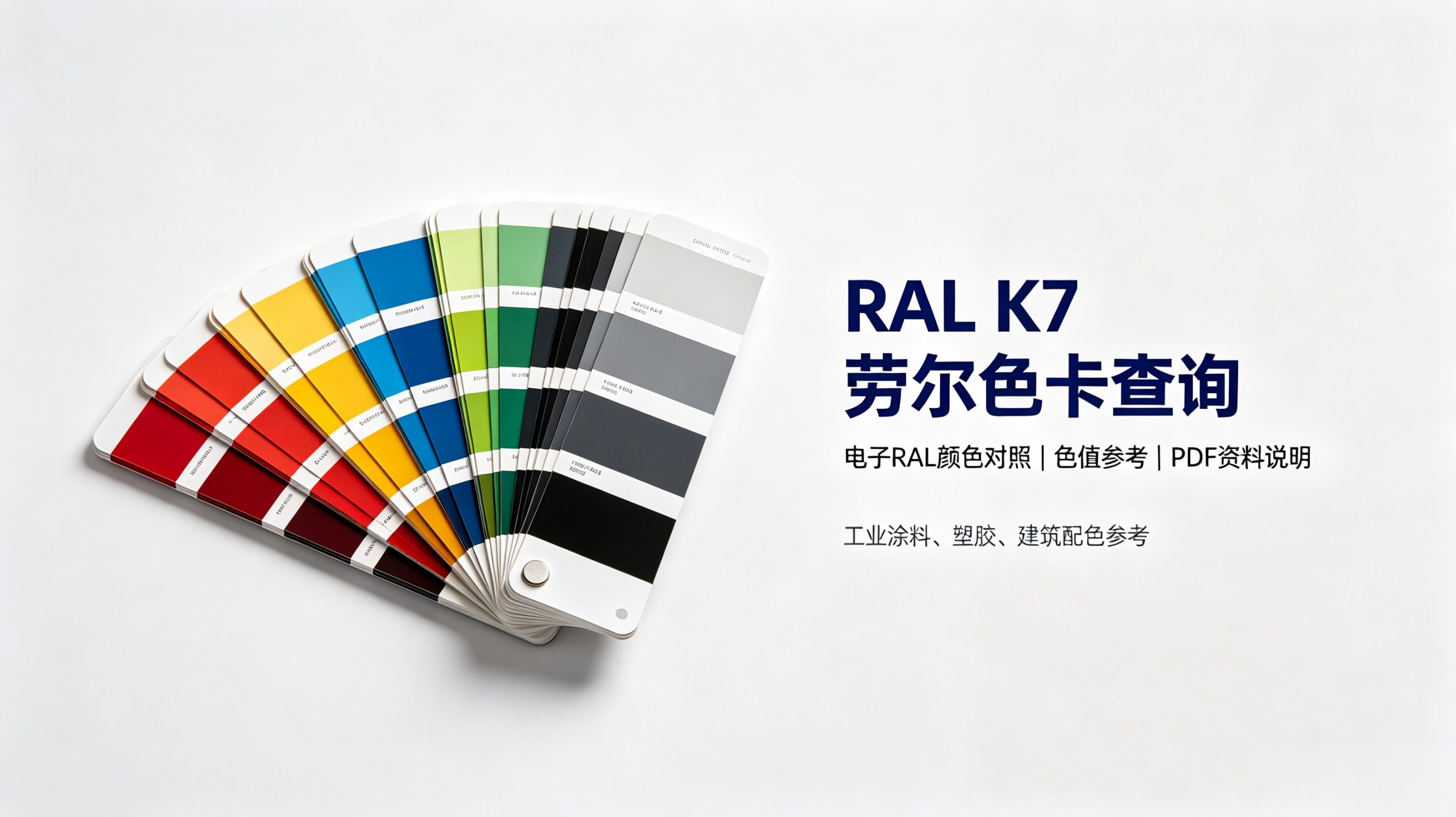 RAL K7 劳尔色卡在线查询
